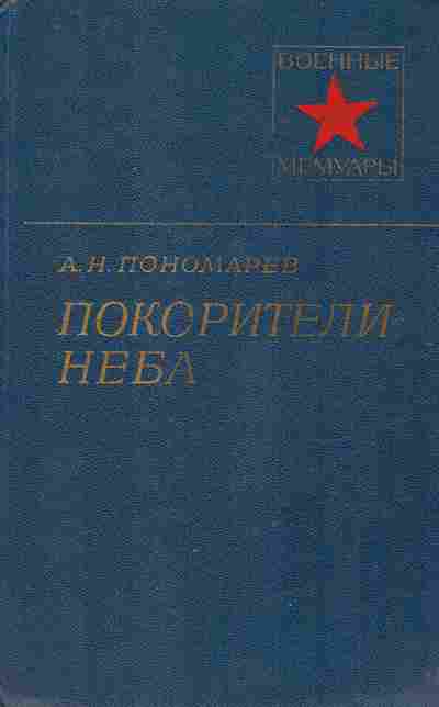 Книга Пономарёв А.Н. Покорители неба, 11-9600, Баград.рф